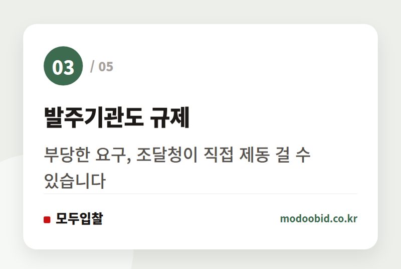 발주기관도 규제 — 공공조달, 발주기관·평가위원도 심판대에 서는 반부패 새판 짜기