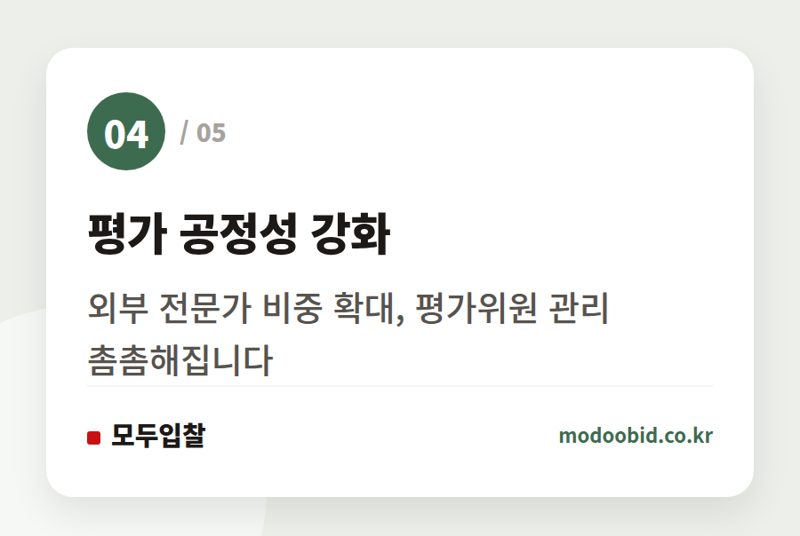 평가 공정성 강화 — 공공조달, 발주기관·평가위원도 심판대에 서는 반부패 새판 짜기