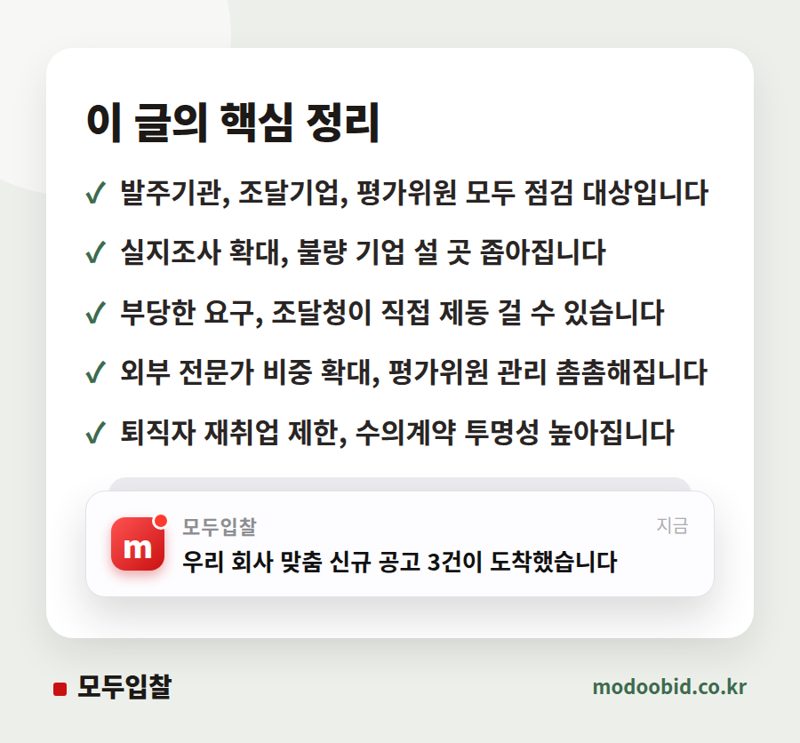 공공조달, 발주기관·평가위원도 심판대에 서는 반부패 새판 짜기 핵심 정리