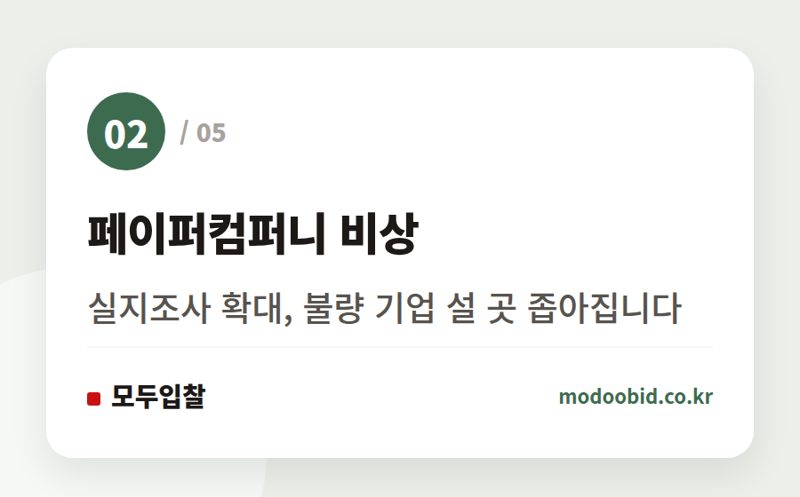 페이퍼컴퍼니 비상 — 공공조달, 발주기관·평가위원도 심판대에 서는 반부패 새판 짜기