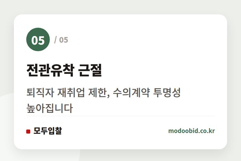 전관유착 근절 — 공공조달, 발주기관·평가위원도 심판대에 서는 반부패 새판 짜기