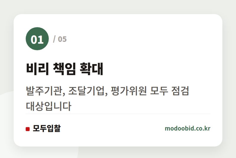 비리 책임 확대 — 공공조달, 발주기관·평가위원도 심판대에 서는 반부패 새판 짜기