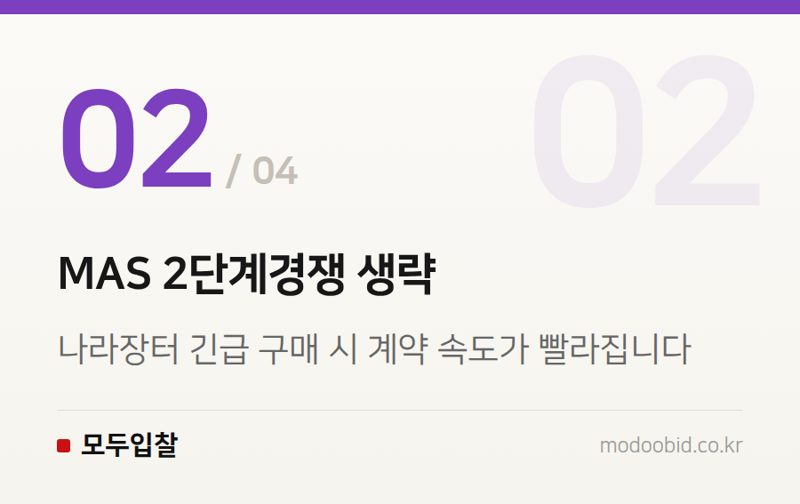 MAS 2단계경쟁 생략 — 조달청 특별재난지역 긴급지원, 실무자가 당장 확인해야 할 4가지
