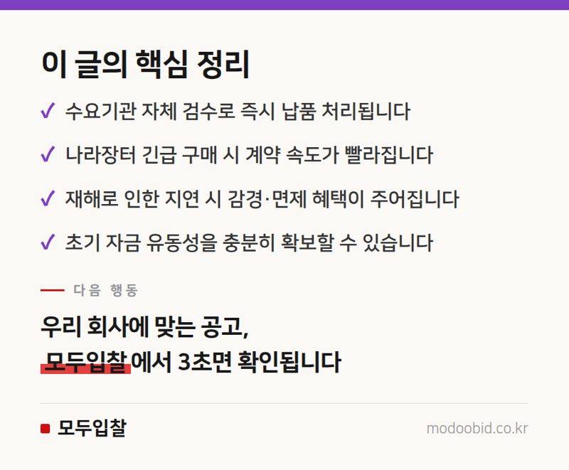 조달청 특별재난지역 긴급지원, 실무자가 당장 확인해야 할 4가지 핵심 정리