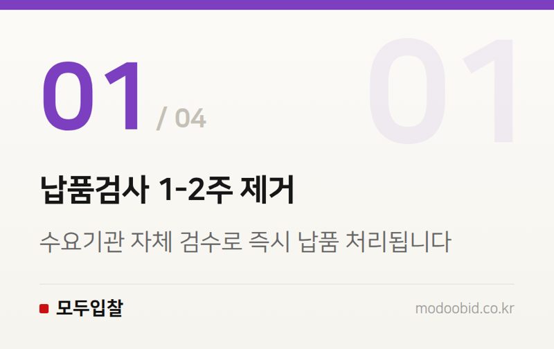 납품검사 1-2주 제거 — 조달청 특별재난지역 긴급지원, 실무자가 당장 확인해야 할 4가지