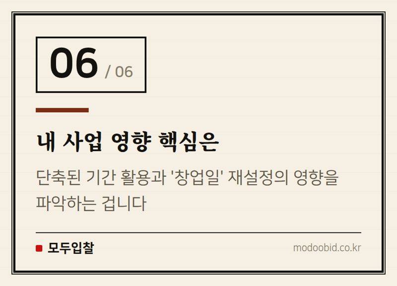 내 사업 영향 핵심은 — 재창업 문턱 확 낮아진다! 중기부 시행령 개정, 우리 회사 영향은?