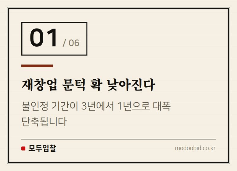 재창업 문턱 확 낮아진다 — 재창업 문턱 확 낮아진다! 중기부 시행령 개정, 우리 회사 영향은?