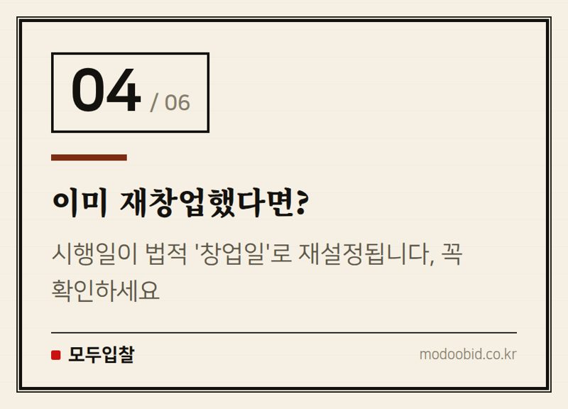 이미 재창업했다면? — 재창업 문턱 확 낮아진다! 중기부 시행령 개정, 우리 회사 영향은?
