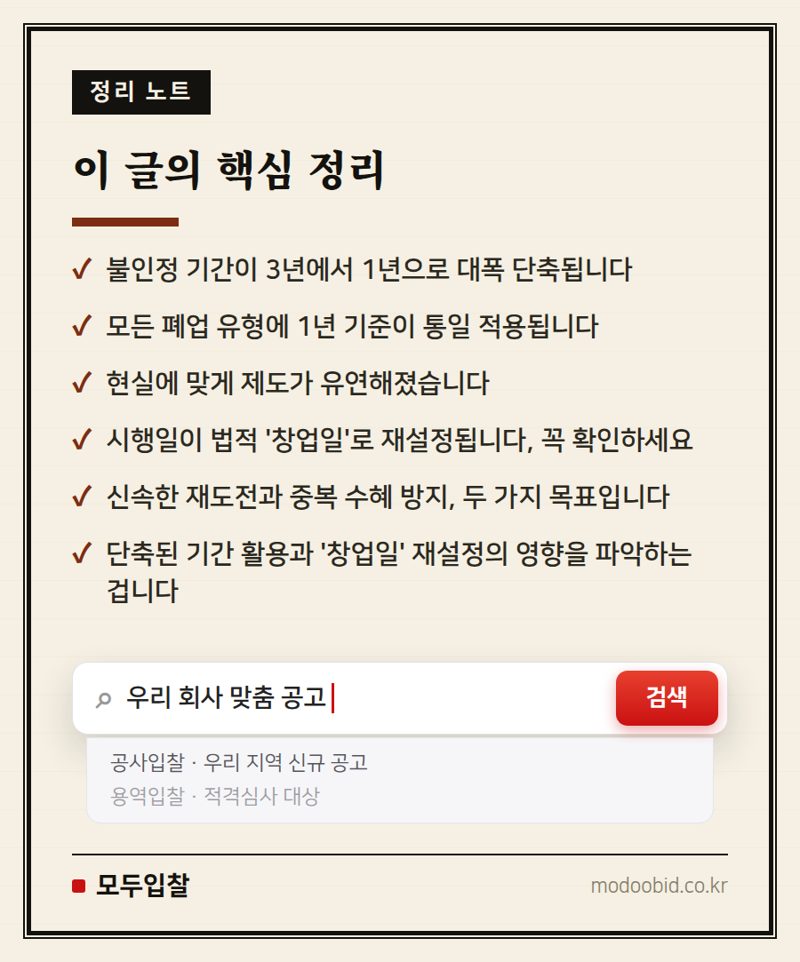 재창업 문턱 확 낮아진다! 중기부 시행령 개정, 우리 회사 영향은? 핵심 정리