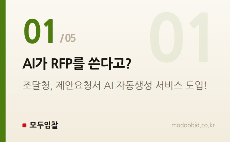 AI가 RFP를 쓴다고? — 조달청 AI 제안요청서 시대, 우리 회사는 어떻게 준비해야 할까요?