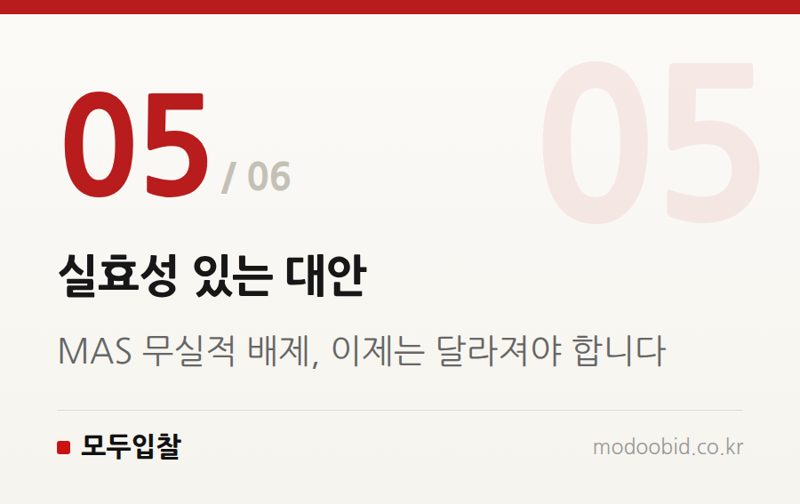 실효성 있는 대안 — 조달청 MAS 규격 삭제: 땀 흘린 중소기업 제품이 사라지는 황당한 현실과 대안