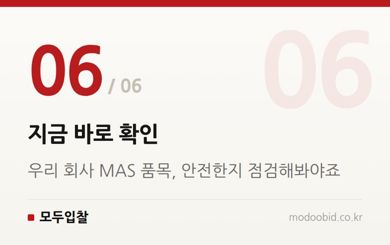 지금 바로 확인 — 조달청 MAS 규격 삭제: 땀 흘린 중소기업 제품이 사라지는 황당한 현실과 대안
