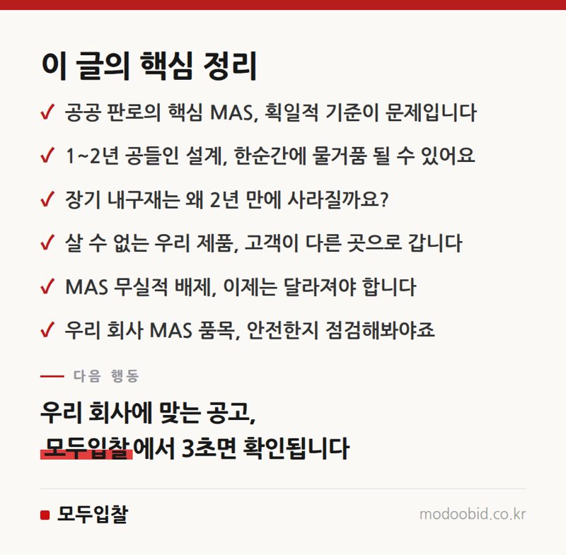 조달청 MAS 규격 삭제: 땀 흘린 중소기업 제품이 사라지는 황당한 현실과 대안 핵심 정리