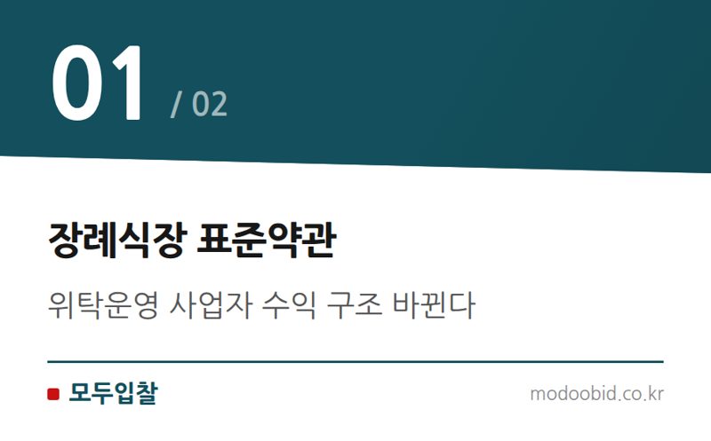 장례식장 표준약관 — 공공조달 장례식장 위탁, 표준약관 개정으로 중소기업 매출 지도 바뀔까?