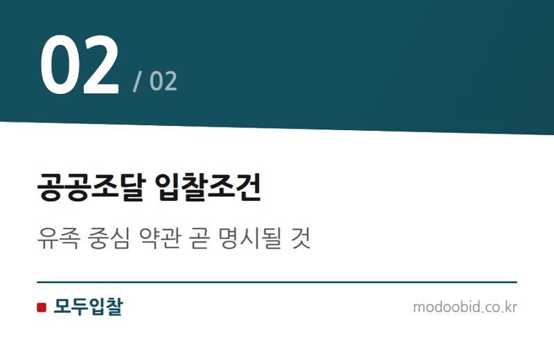 공공조달 입찰조건 — 공공조달 장례식장 위탁, 표준약관 개정으로 중소기업 매출 지도 바뀔까?