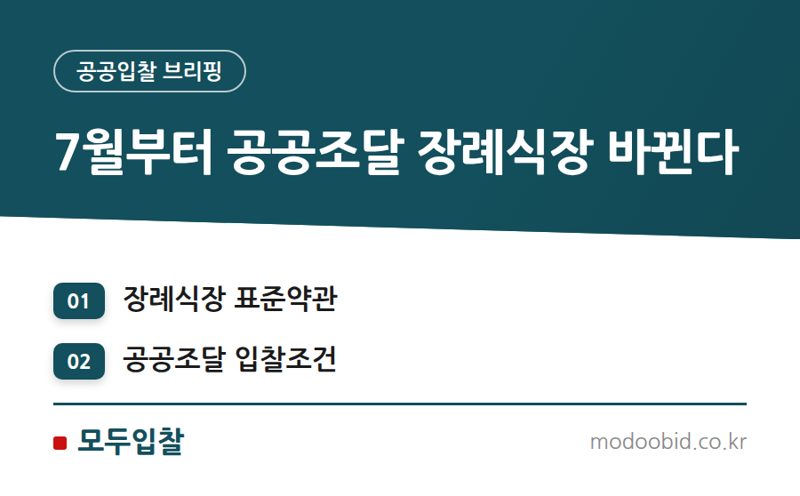 공공조달 장례식장 위탁, 표준약관 개정으로 중소기업 매출 지도 바뀔까?