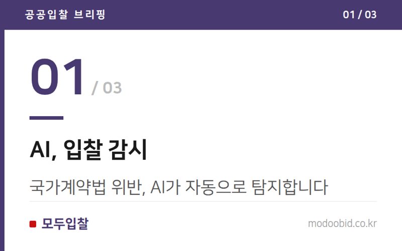 AI, 입찰 감시 — 행안부 AI 경진대회, '조달 시장 AI 모니터링'의 서막을 열다