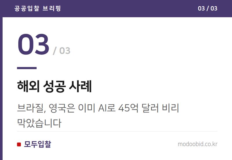 해외 성공 사례 — 행안부 AI 경진대회, '조달 시장 AI 모니터링'의 서막을 열다