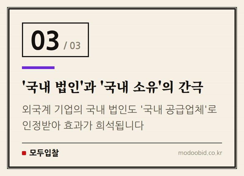 '국내 법인'과 '국내 소유'의 간극 — 공공조달 자국 우선 정책, 캐나다 사례로 본 역설과 한국의 시사점