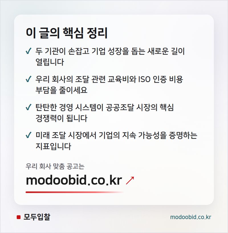 공공조달 성공을 위한 김차장의 실전팁: ISO와 조달교육 비용 할인 기회 놓치지 마세요! 핵심 정리