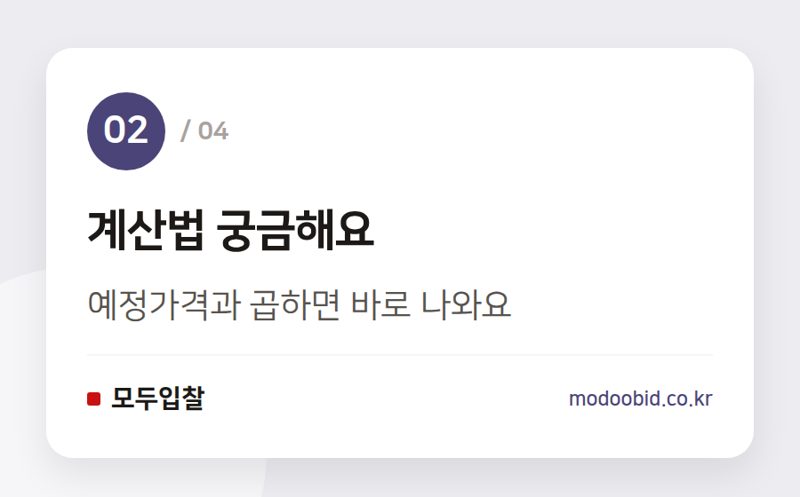 계산법 궁금해요 — 낙찰하한율 계산법, 공고문 이 숫자부터 확인