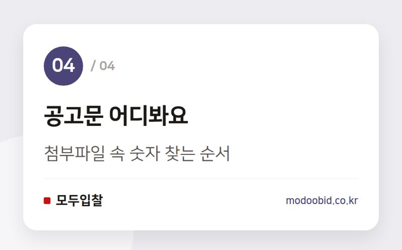 공고문 어디봐요 — 낙찰하한율 계산법, 공고문 이 숫자부터 확인