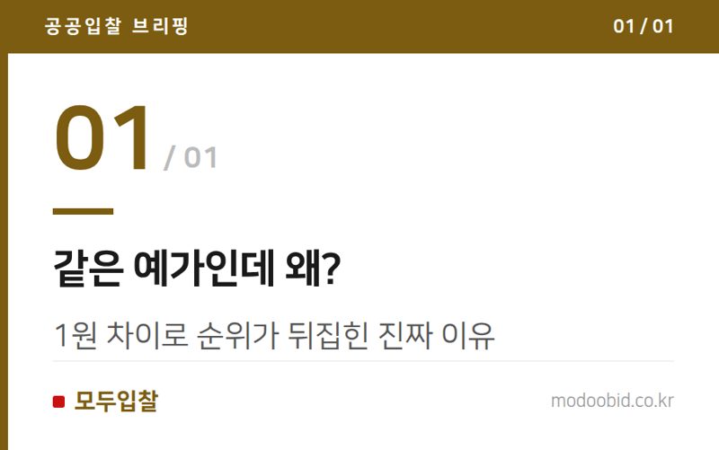같은 예가인데 왜? — 투찰금액 1원 차이, 끝자리 처리 규칙 완전정리