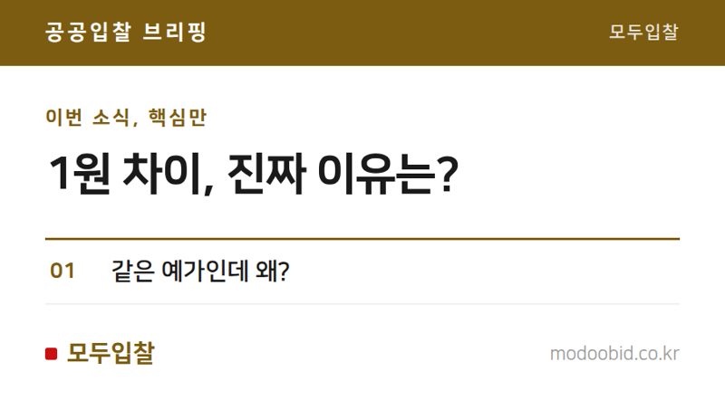 투찰금액 1원 차이, 끝자리 처리 규칙 완전정리