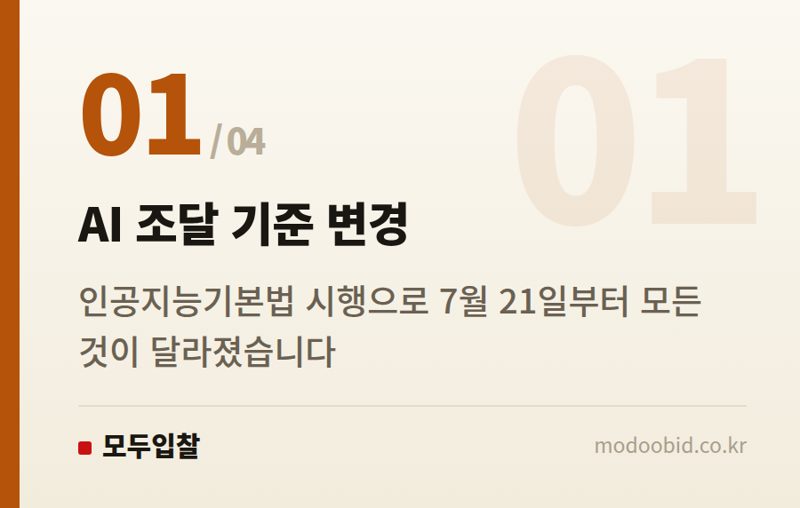 AI 조달 기준 변경 — 공공조달 AI 소프트웨어, 7월 21일 기준 새 국면! 실무자가 챙겨야 할 변화