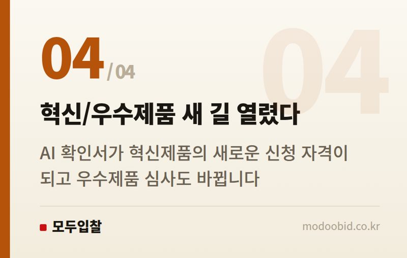 혁신/우수제품 새 길 열렸다 — 공공조달 AI 소프트웨어, 7월 21일 기준 새 국면! 실무자가 챙겨야 할 변화