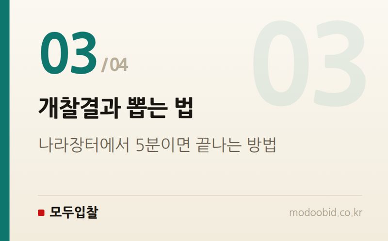 개찰결과 뽑는 법 — 투찰률 몇 %? 업종별 분포부터 확인해보세요