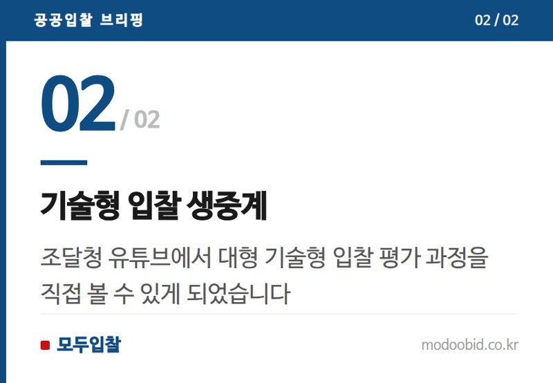 기술형 입찰 생중계 — 조달청 9월 대형사업 평가 동향: 정보화와 시설공사, 중소기업 기회는 어디에?