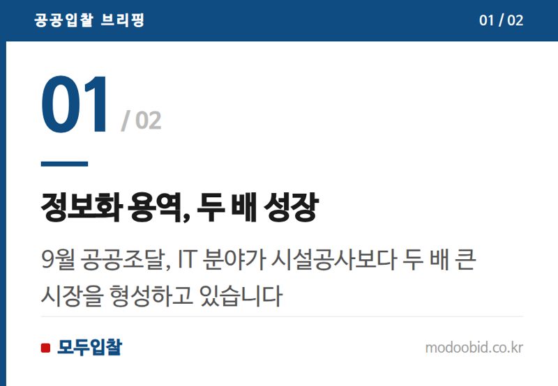 정보화 용역, 두 배 성장 — 조달청 9월 대형사업 평가 동향: 정보화와 시설공사, 중소기업 기회는 어디에?