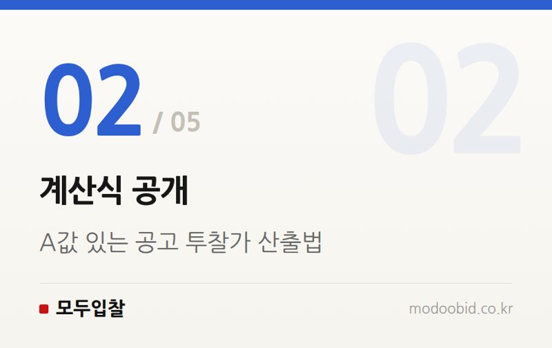 계산식 공개 — A값 있는 공고, 투찰가 계산 이렇게 다릅니다