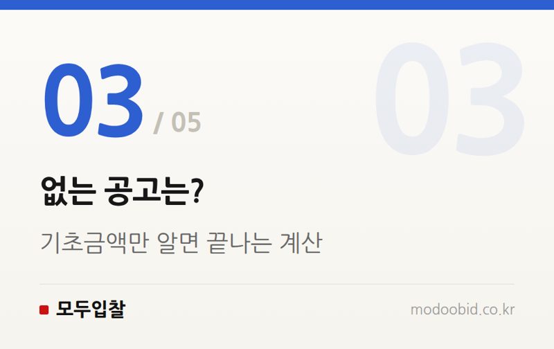 없는 공고는? — A값 있는 공고, 투찰가 계산 이렇게 다릅니다