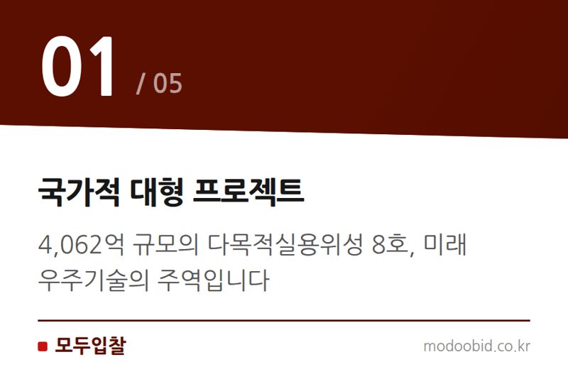 국가적 대형 프로젝트 — 2026 다목적실용위성 8호 사업: 우주경제 시대, 기업의 기회와 전략은?