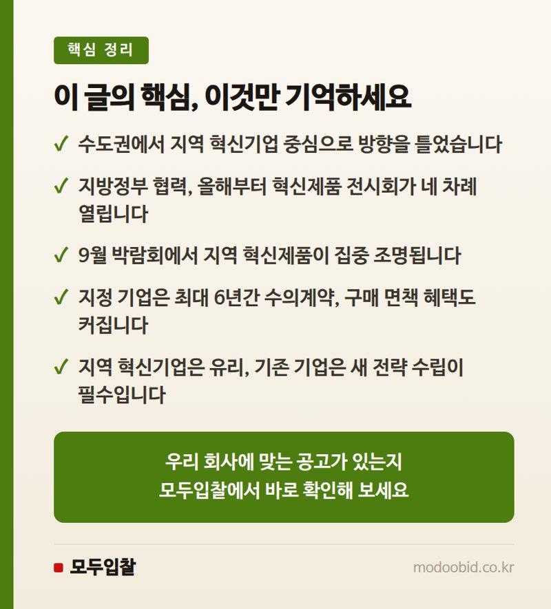 공공조달 인사이트 | '지방주도성장' 뒷받침 나선 조달청… 혁신제품 전시회, 핵심 정리