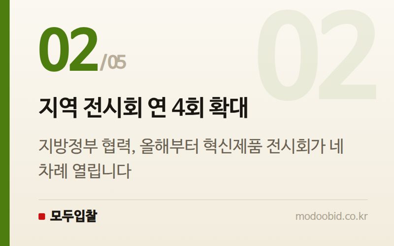 지역 전시회 연 4회 확대 — 공공조달 인사이트 | '지방주도성장' 뒷받침 나선 조달청… 혁신제품 전시회,