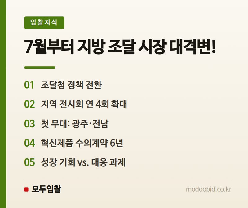 공공조달 인사이트 | '지방주도성장' 뒷받침 나선 조달청… 혁신제품 전시회,