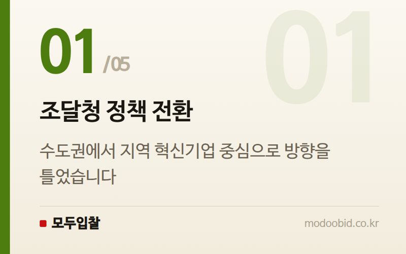 조달청 정책 전환 — 공공조달 인사이트 | '지방주도성장' 뒷받침 나선 조달청… 혁신제품 전시회,