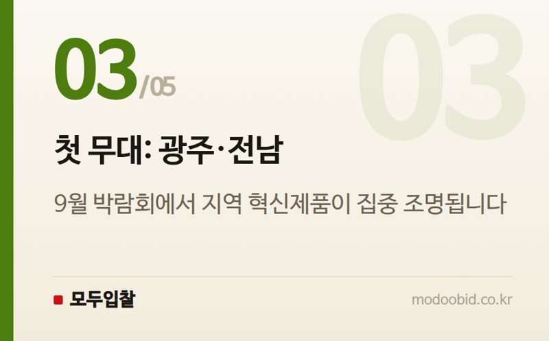 첫 무대: 광주·전남 — 공공조달 인사이트 | '지방주도성장' 뒷받침 나선 조달청… 혁신제품 전시회,