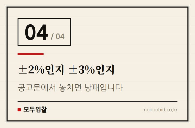 ±2%인지 ±3%인지 — 복수예비가격 15개, 예정가격 결정 순서 정리