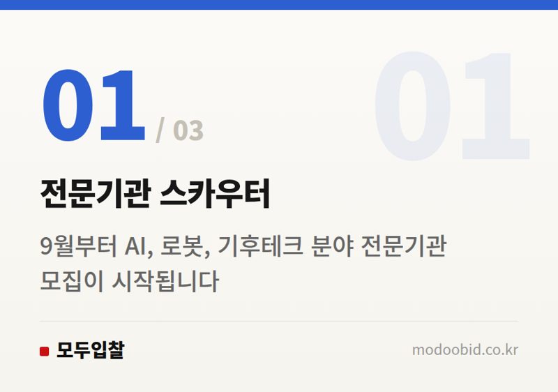 전문기관 스카우터 — 2024 조달청 혁신제품 스카우터, 개인에서 전문기관으로 큰 물결의 변화