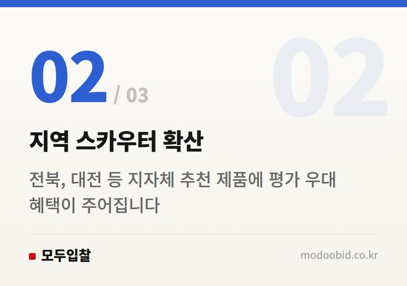 지역 스카우터 확산 — 2024 조달청 혁신제품 스카우터, 개인에서 전문기관으로 큰 물결의 변화