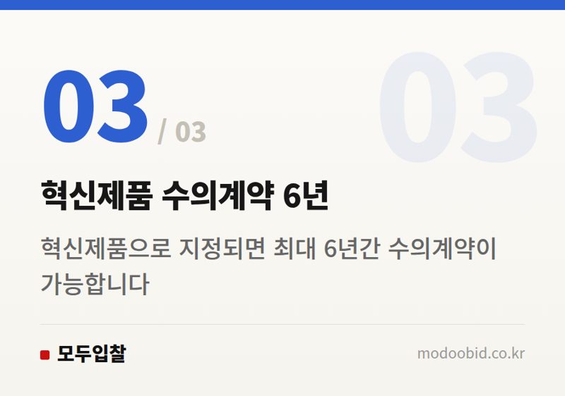 혁신제품 수의계약 6년 — 2024 조달청 혁신제품 스카우터, 개인에서 전문기관으로 큰 물결의 변화