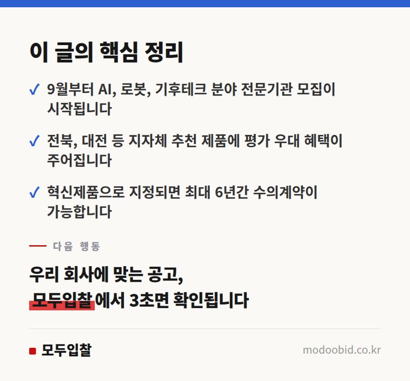 2024 조달청 혁신제품 스카우터, 개인에서 전문기관으로 큰 물결의 변화 핵심 정리