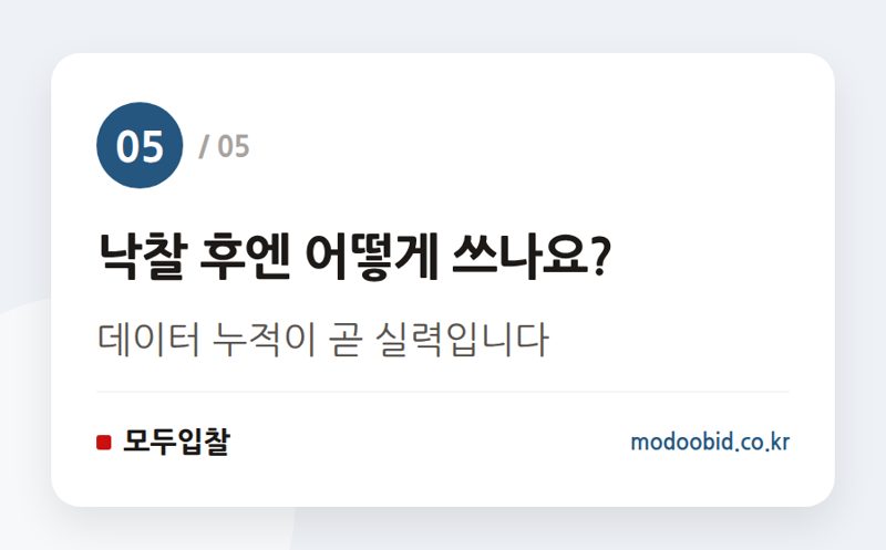 낙찰 후엔 어떻게 쓰나요? — 사정률 분포 확인법, 투찰 구간 좁히는 순서