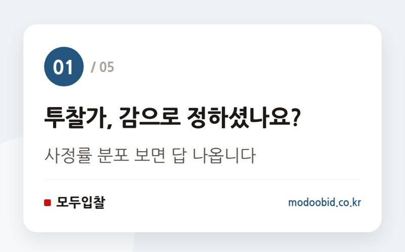 투찰가, 감으로 정하셨나요? — 사정률 분포 확인법, 투찰 구간 좁히는 순서