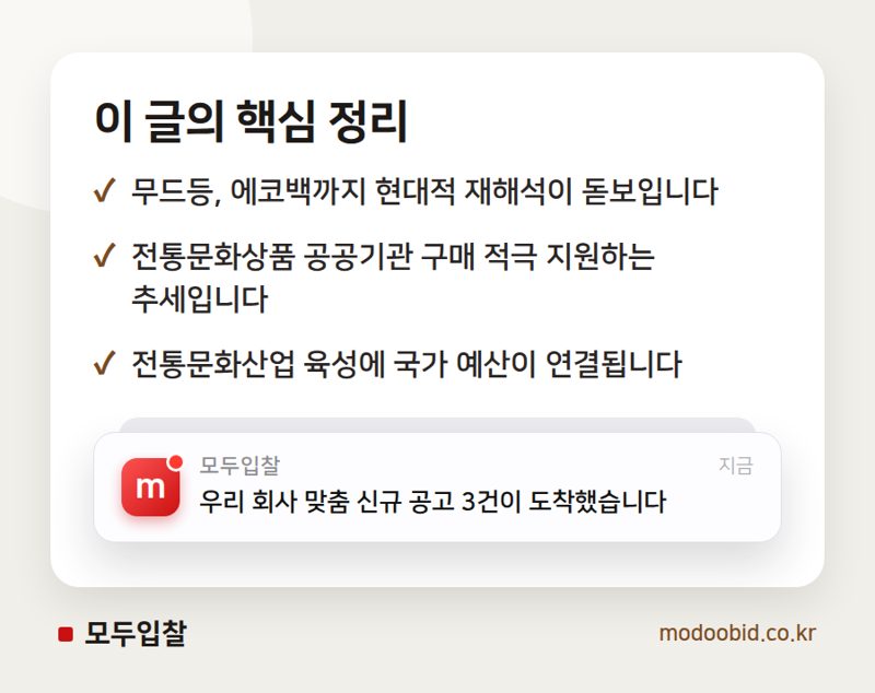 조달청 정부조달문화상품 특별전, 전통의 재발견과 공공구매 트렌드 핵심 정리