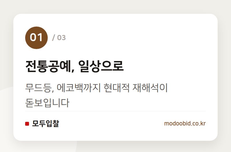 전통공예, 일상으로 — 조달청 정부조달문화상품 특별전, 전통의 재발견과 공공구매 트렌드